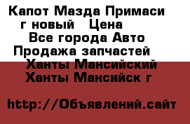 Капот Мазда Примаси 2000г новый › Цена ­ 4 000 - Все города Авто » Продажа запчастей   . Ханты-Мансийский,Ханты-Мансийск г.